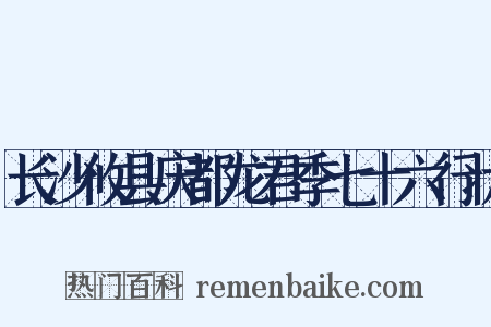 长沙攸县庆都龙君季七十六行状是什么意思的图片